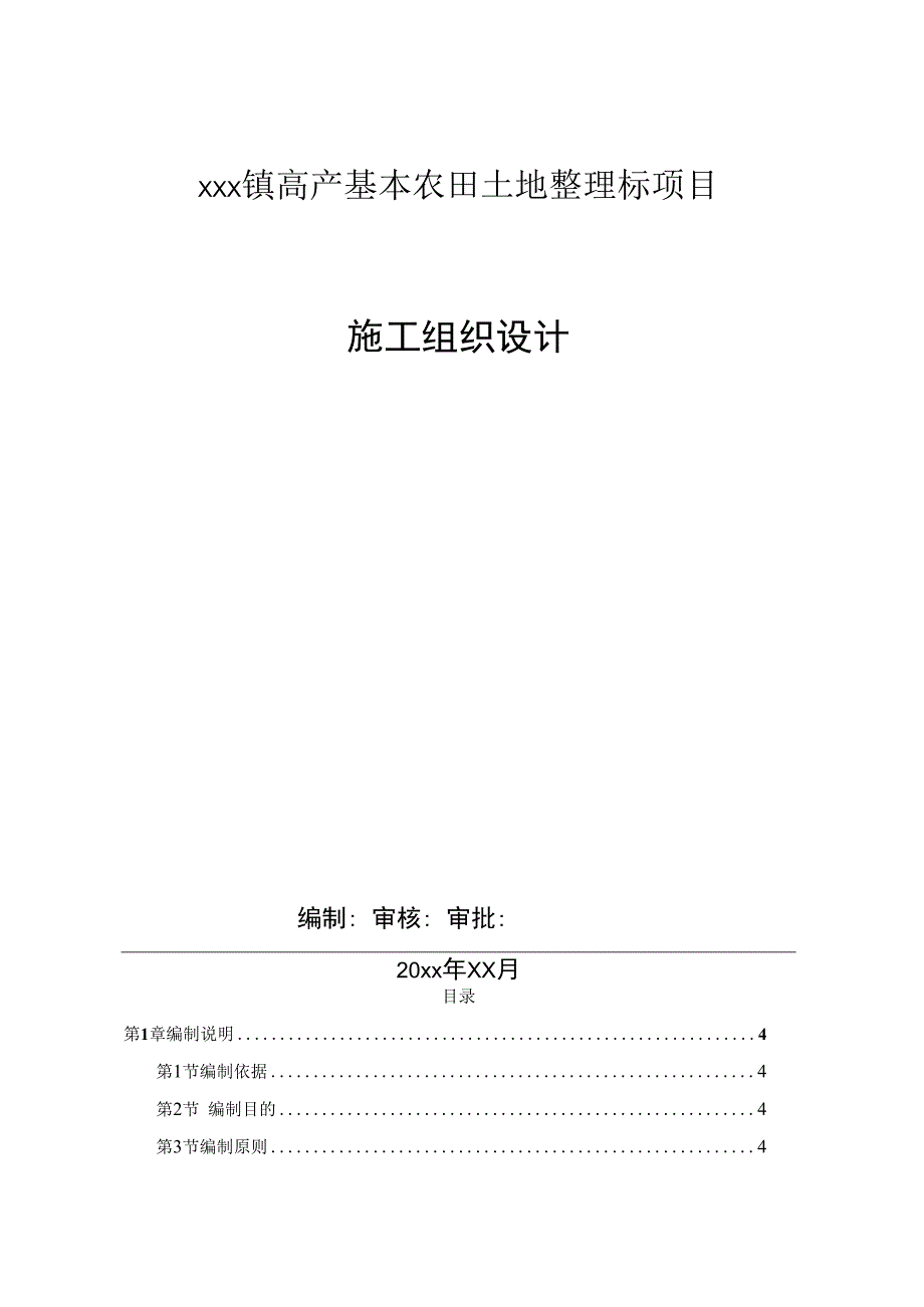 XXX镇高产基本农田土地整理标项目施工组织设计.docx_第1页