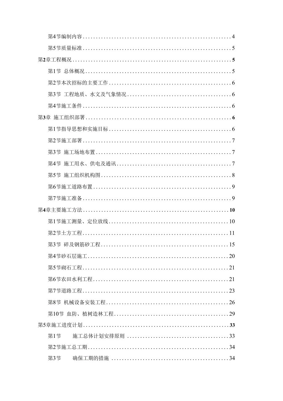 XXX镇高产基本农田土地整理标项目施工组织设计.docx_第2页