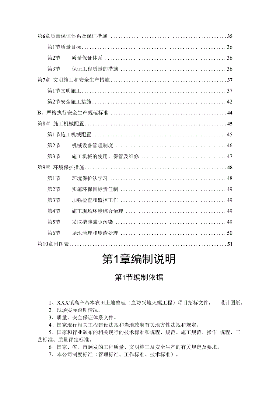 XXX镇高产基本农田土地整理标项目施工组织设计.docx_第3页