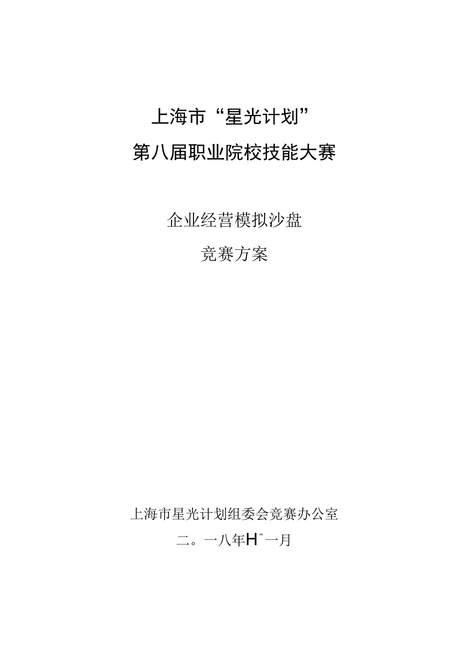 上海市“星光计划”第八届职业院校技能大赛.docx_第1页