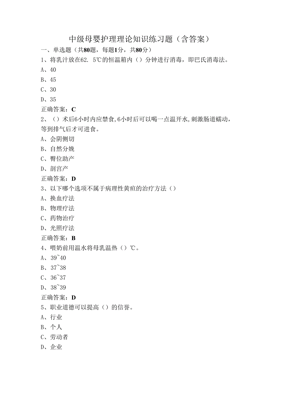 中级母婴护理理论知识练习题（含答案）.docx_第1页