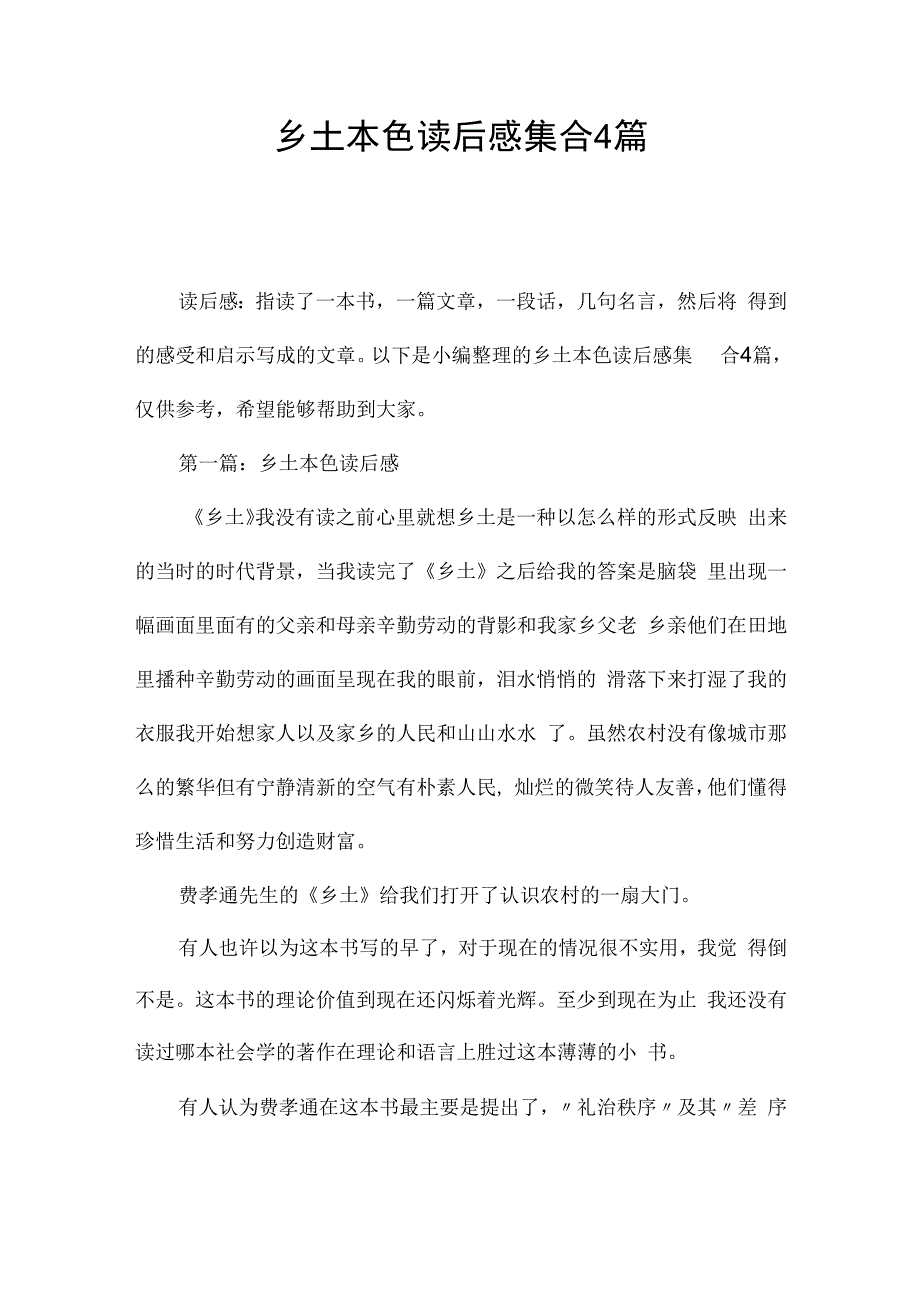 乡土本色读后感集合4篇.docx_第1页