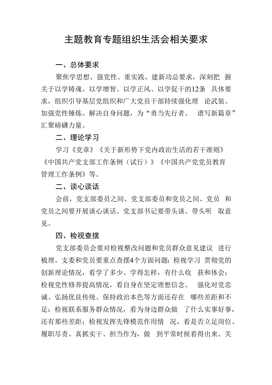 主题教育专题组织生活会相关要求.docx_第1页