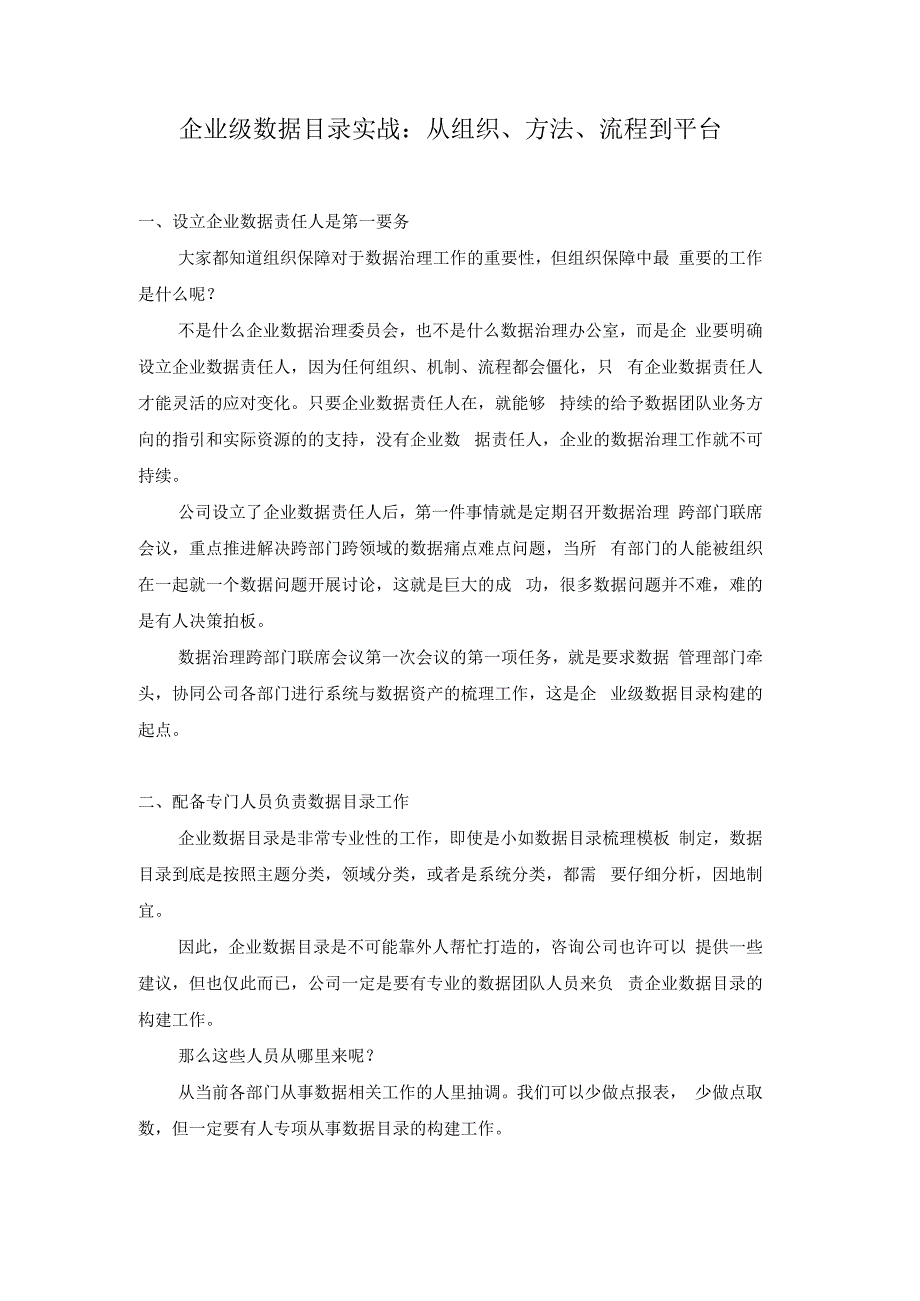 企业级数据目录实战：从组织、方法、流程到平台.docx_第1页