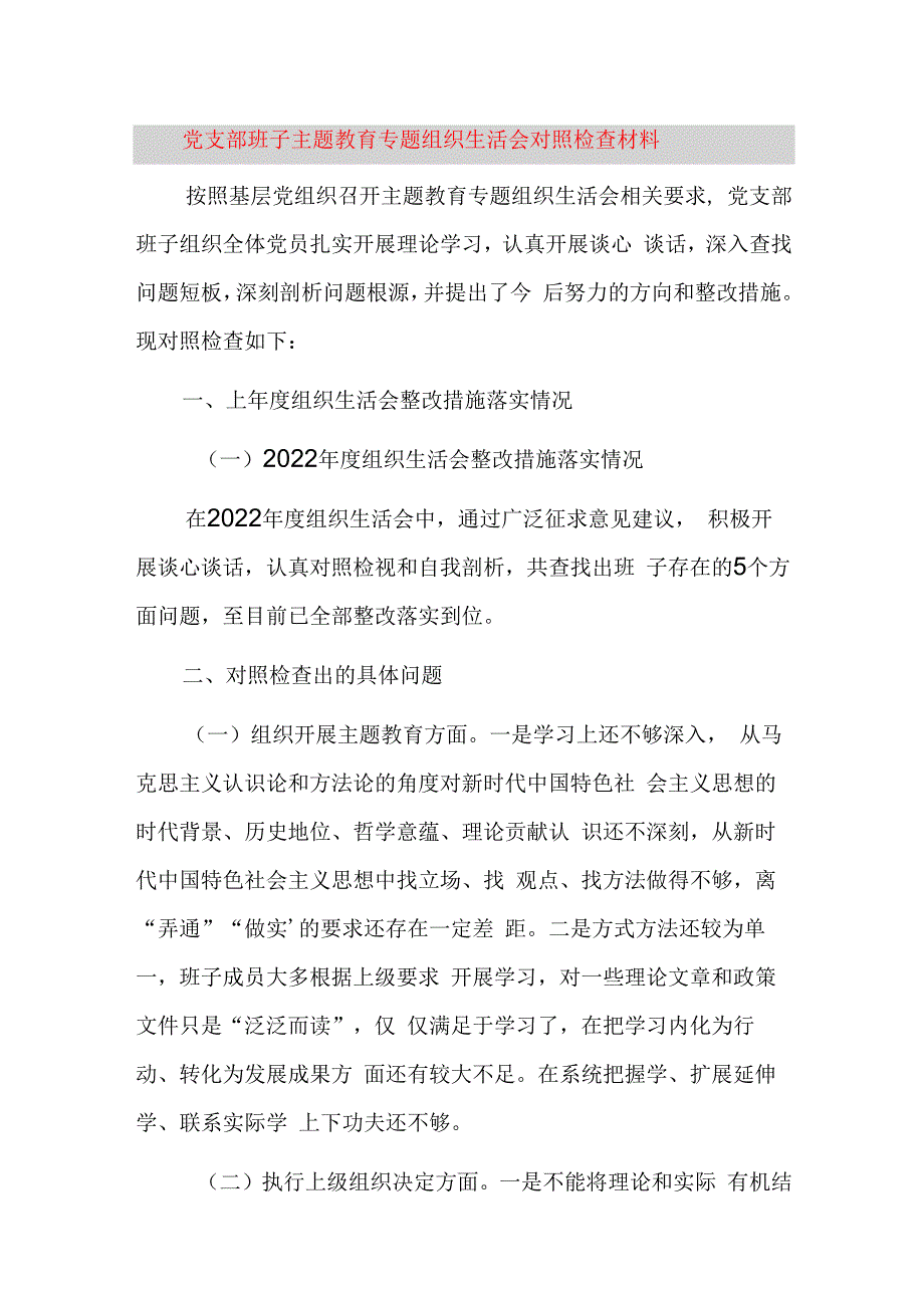 党支部班子主题教育专题组织生活会对照检查材料.docx_第1页