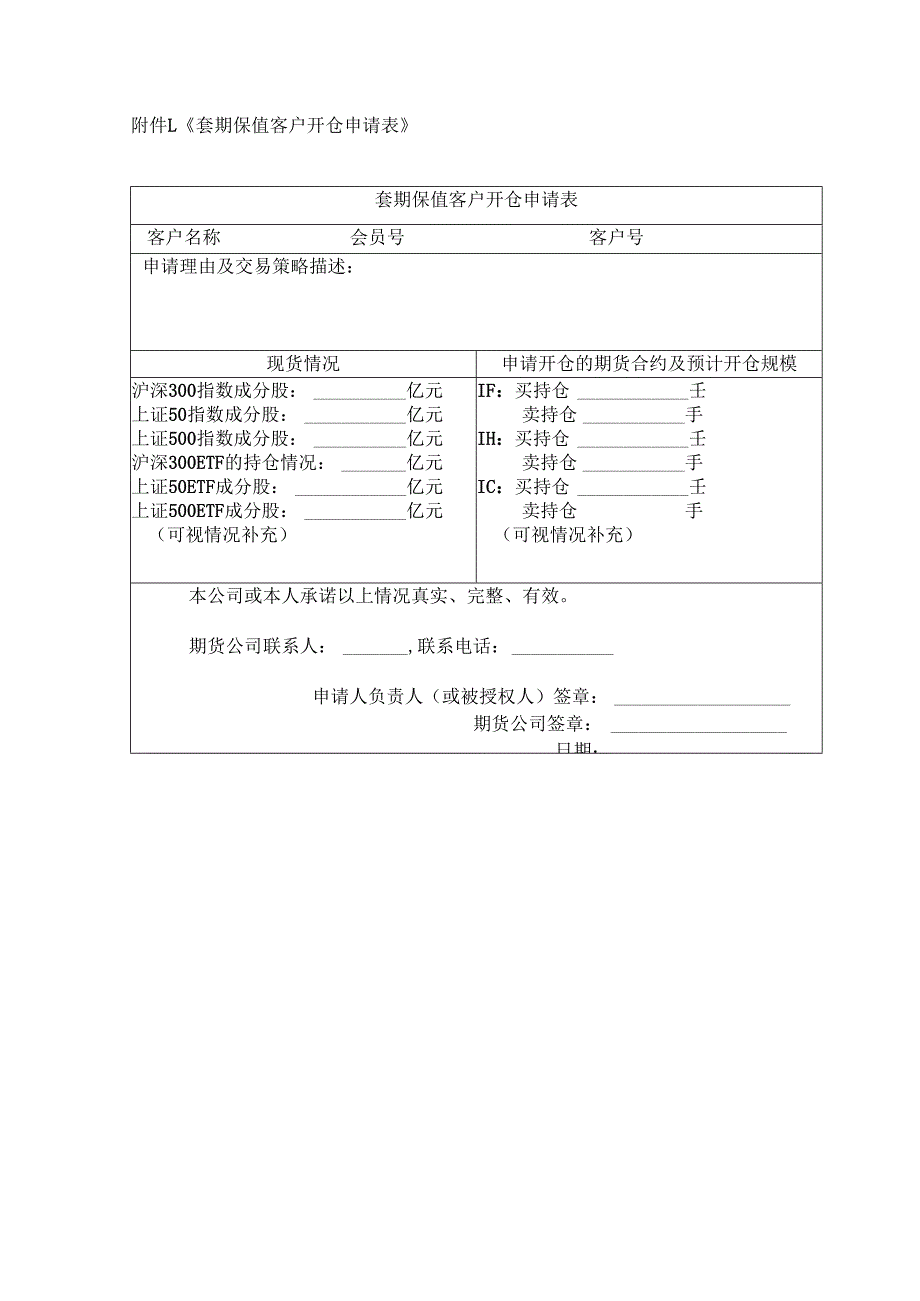 《套期保值客户开仓申请表》.docx_第1页