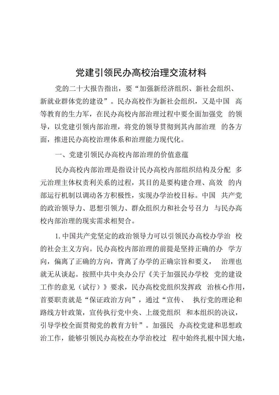 党建引领民办高校治理交流材料&关于推动公共服务进村进社区的解剖式调研报告.docx_第1页