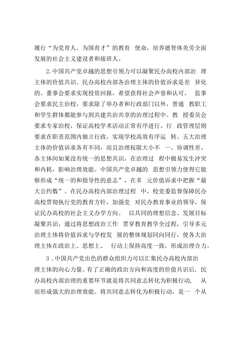 党建引领民办高校治理交流材料&关于推动公共服务进村进社区的解剖式调研报告.docx_第2页