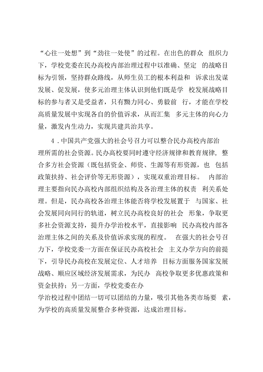 党建引领民办高校治理交流材料&关于推动公共服务进村进社区的解剖式调研报告.docx_第3页