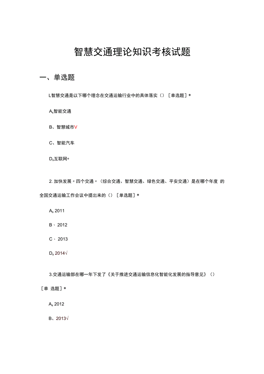 2024年智慧交通理论知识考核试题及答案.docx_第1页