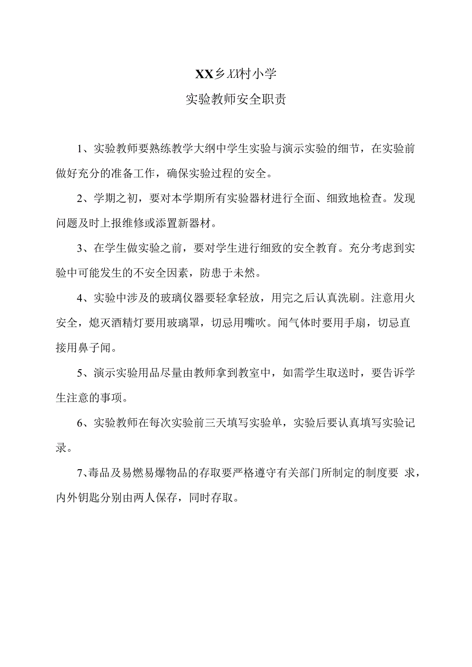 XX乡XX村小学实验教师安全职责（2024年）.docx_第1页