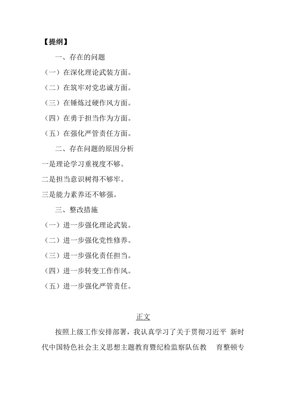 党员领导干部2024年勇于担当作为、深化理论武装、锻炼过硬作风、强化严管责任等“五个方面”教育整顿专题生活会对照检查材料【3篇文】供借鉴.docx_第2页