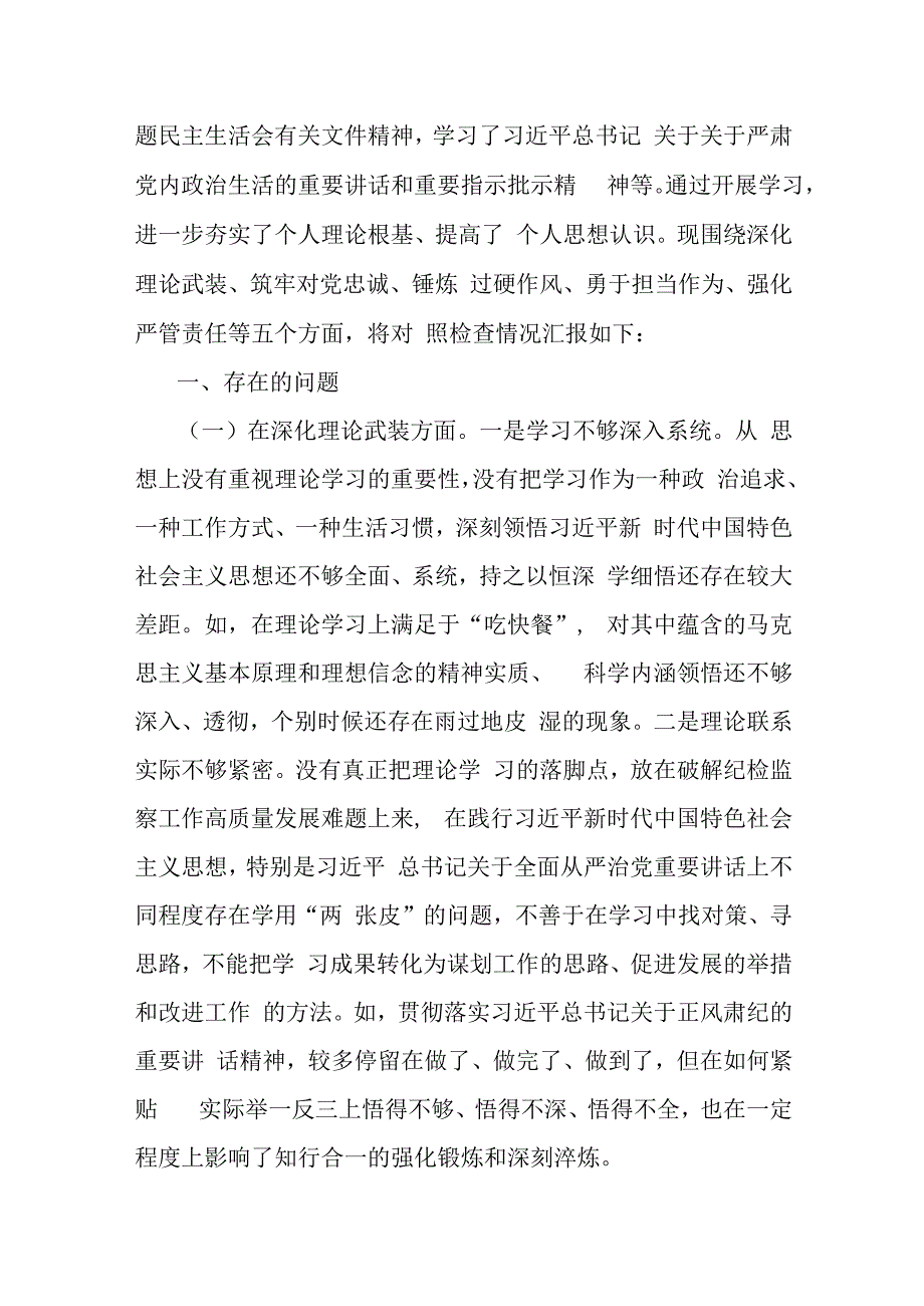 党员领导干部2024年勇于担当作为、深化理论武装、锻炼过硬作风、强化严管责任等“五个方面”教育整顿专题生活会对照检查材料【3篇文】供借鉴.docx_第3页