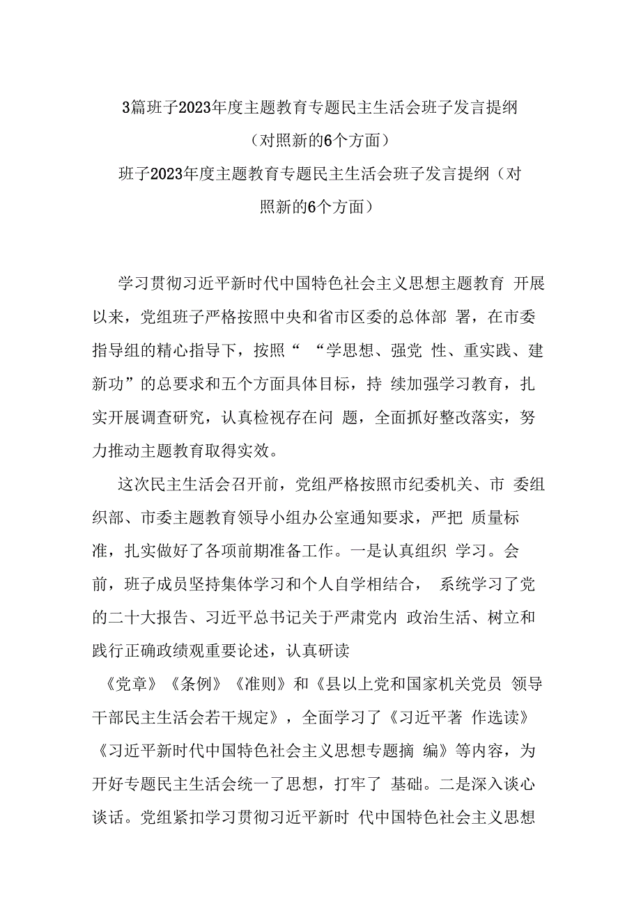 3篇班子2023年度主题教育专题民主生活会班子发言提纲（对照新的6个方面）.docx_第1页