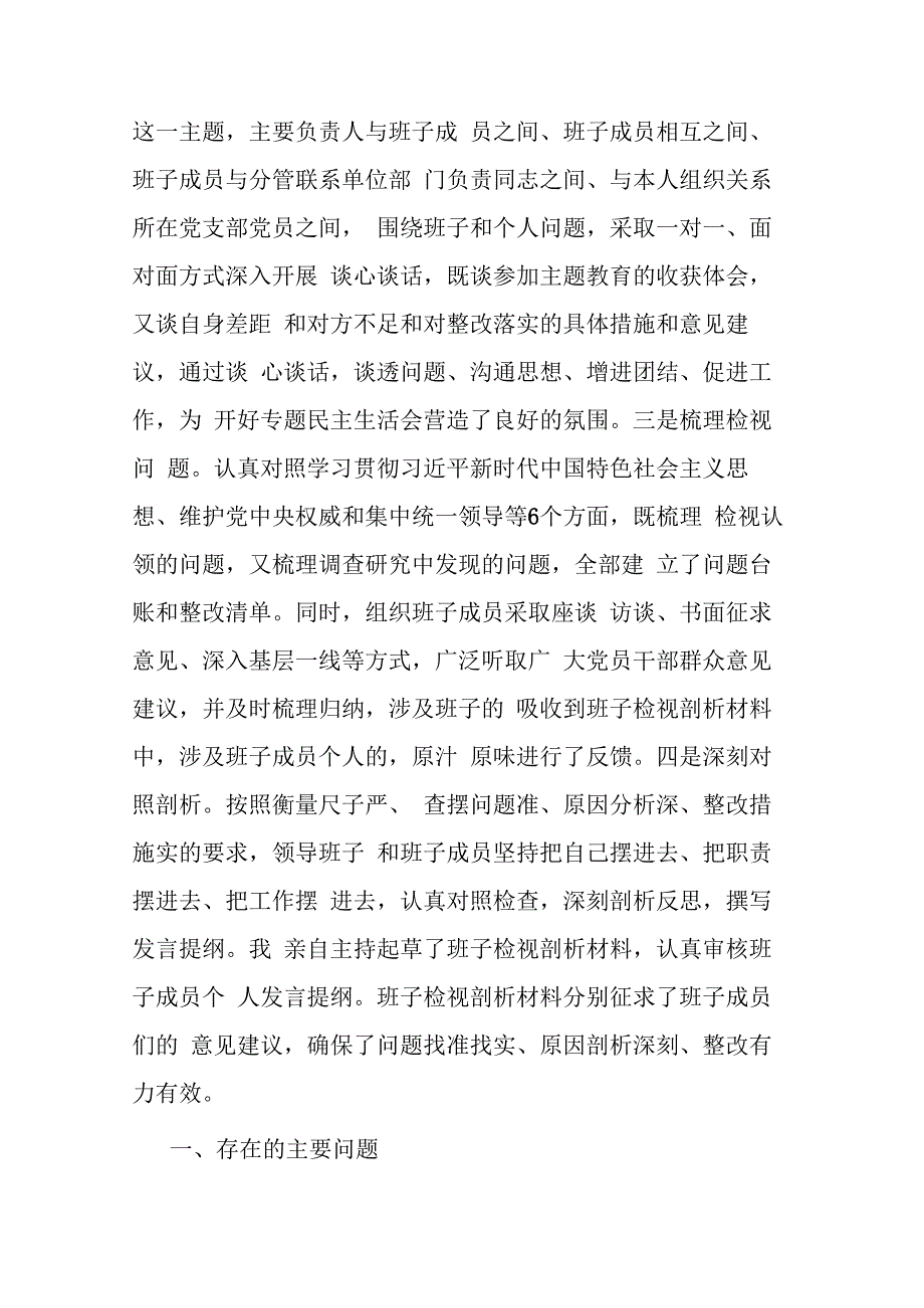 3篇班子2023年度主题教育专题民主生活会班子发言提纲（对照新的6个方面）.docx_第2页