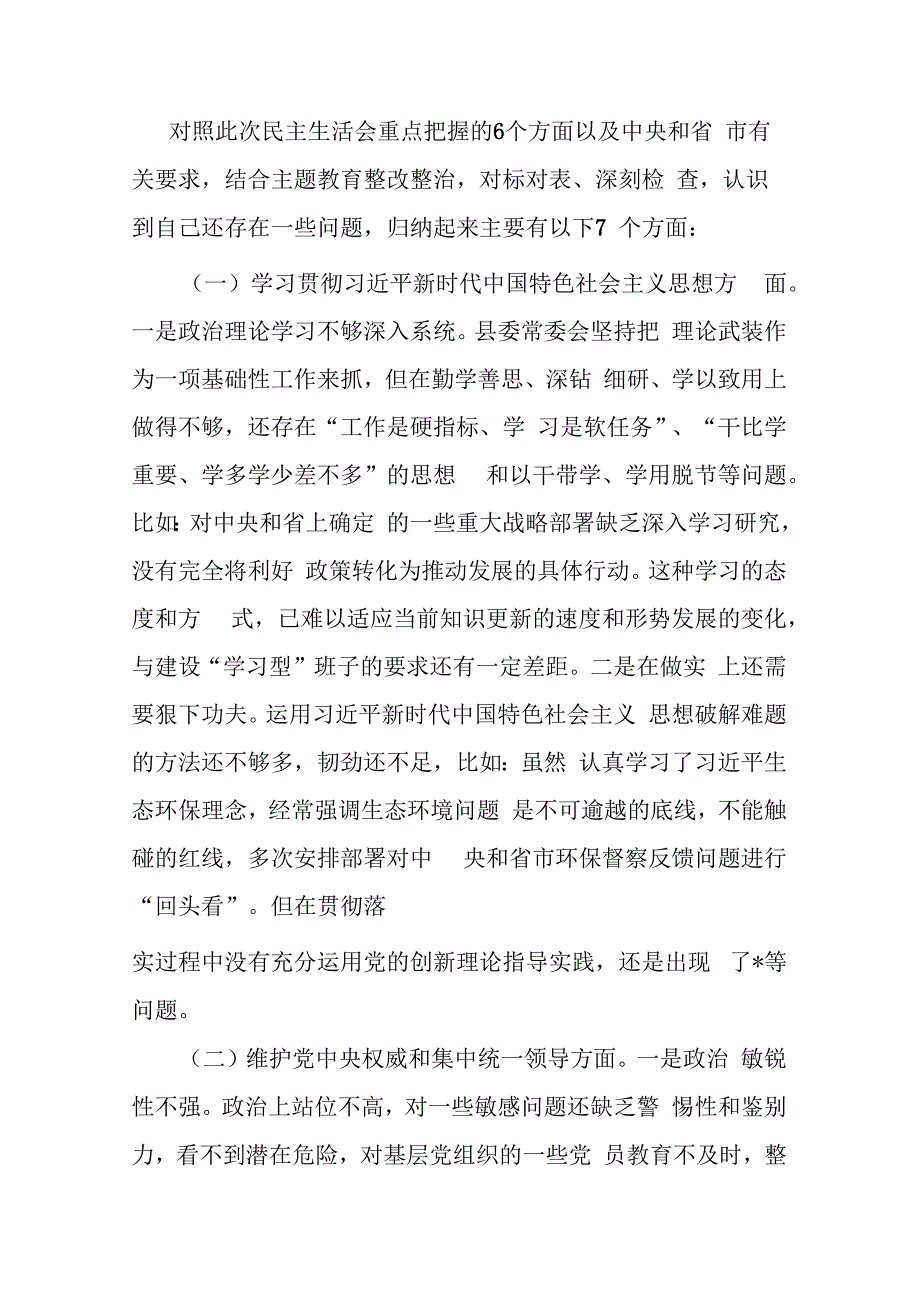 3篇班子2023年度主题教育专题民主生活会班子发言提纲（对照新的6个方面）.docx_第3页