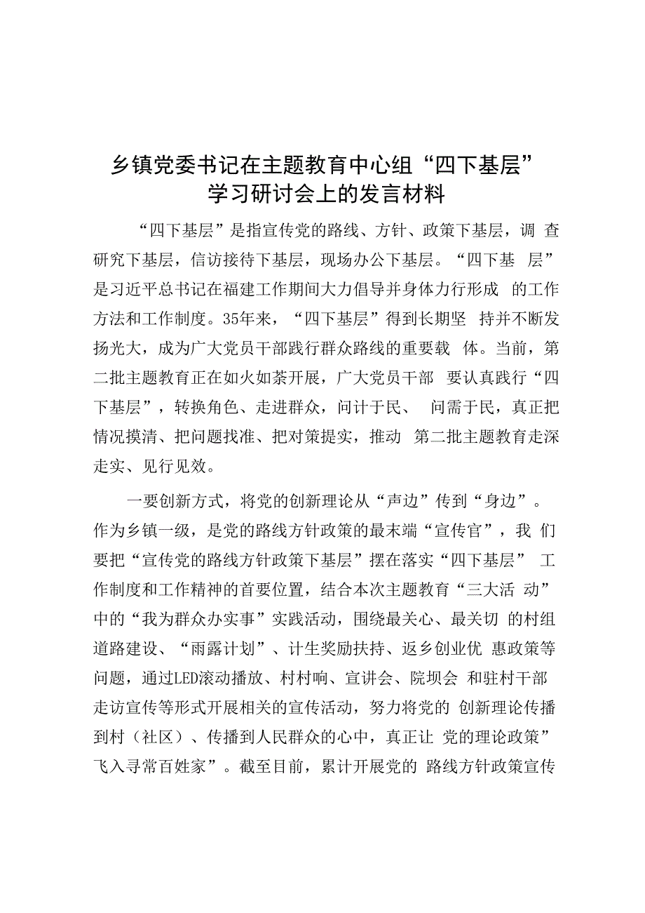 乡镇党委书记在主题教育中心组“四下基层”学习研讨会上的发言材料.docx_第1页