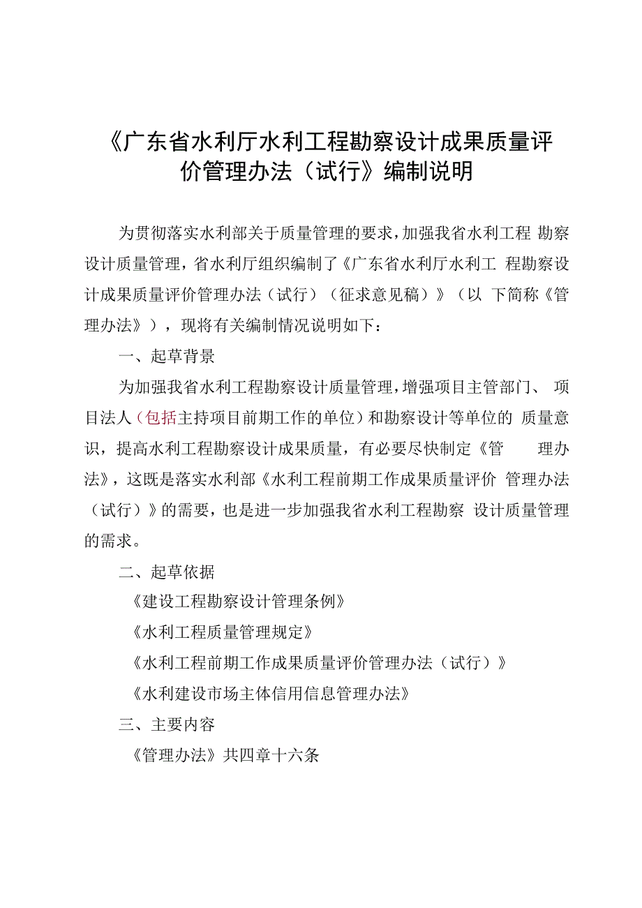 《广东省水利厅水利工程勘察设计成果质量评价管理办法（试行）》编制说明.docx_第1页