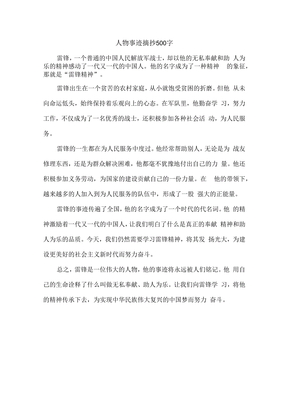 人物事迹摘抄500字.docx_第1页