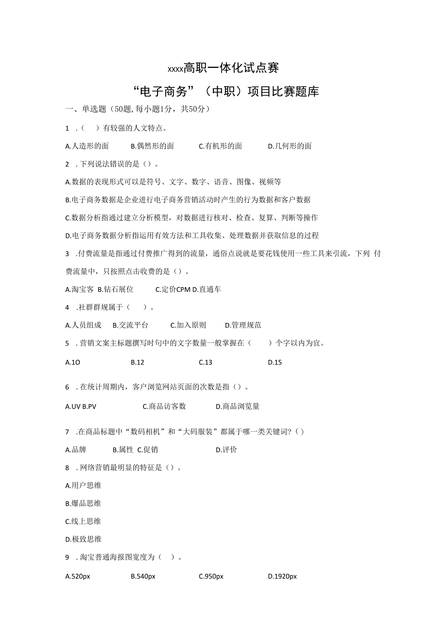 x高职一体化试点赛“电子商务”项目（中职）理论题库公开课教案教学设计课件资料.docx_第1页