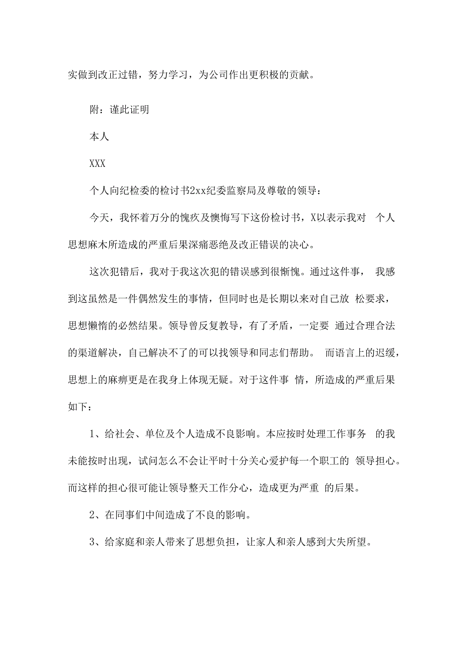 个人向纪检委的检讨书范文(通用4篇).docx_第2页