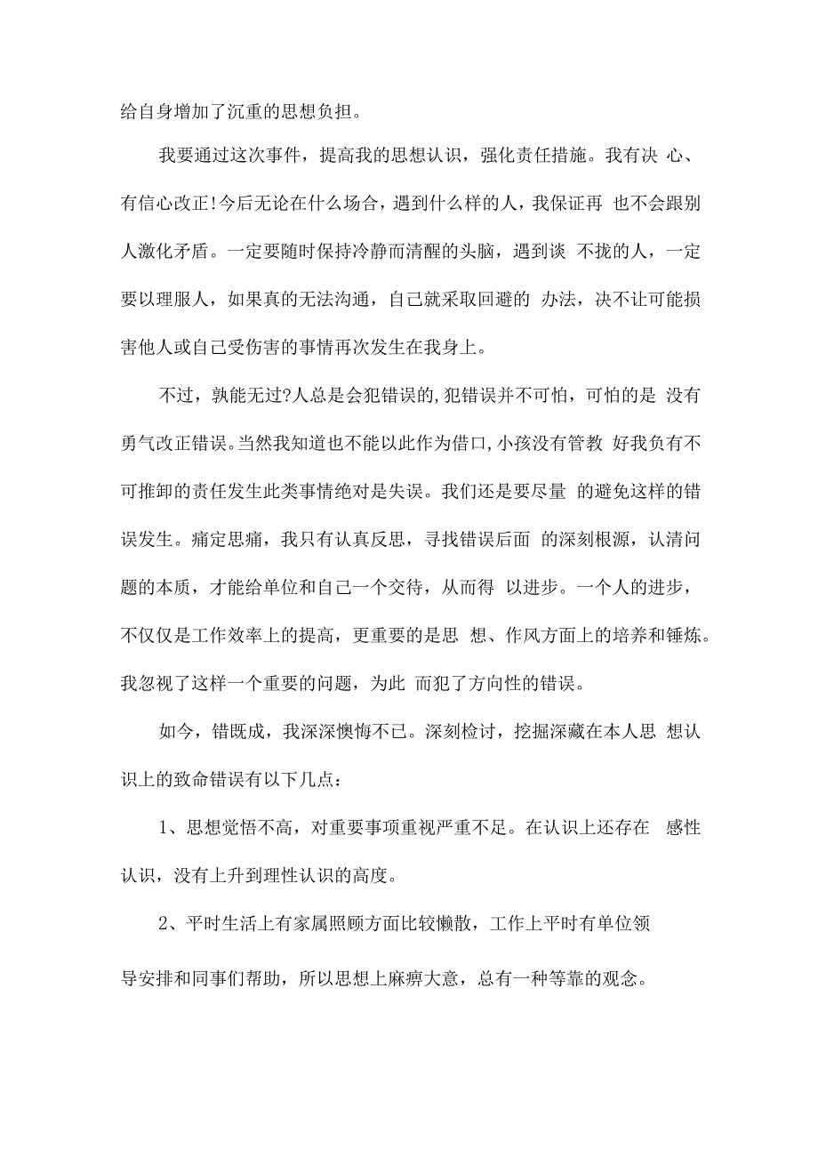 个人向纪检委的检讨书范文(通用4篇).docx_第3页