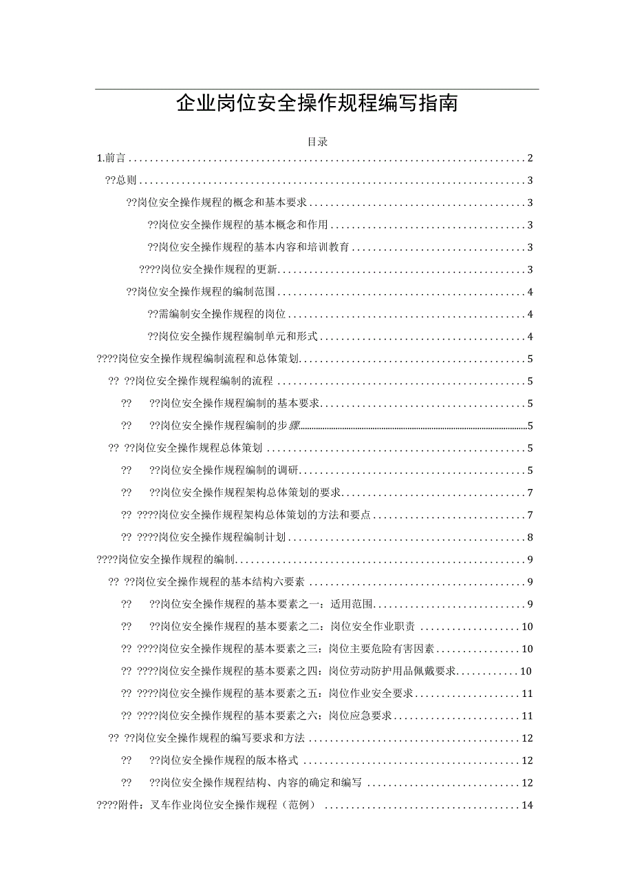 企业岗位安全操作规程编写指南.docx_第1页