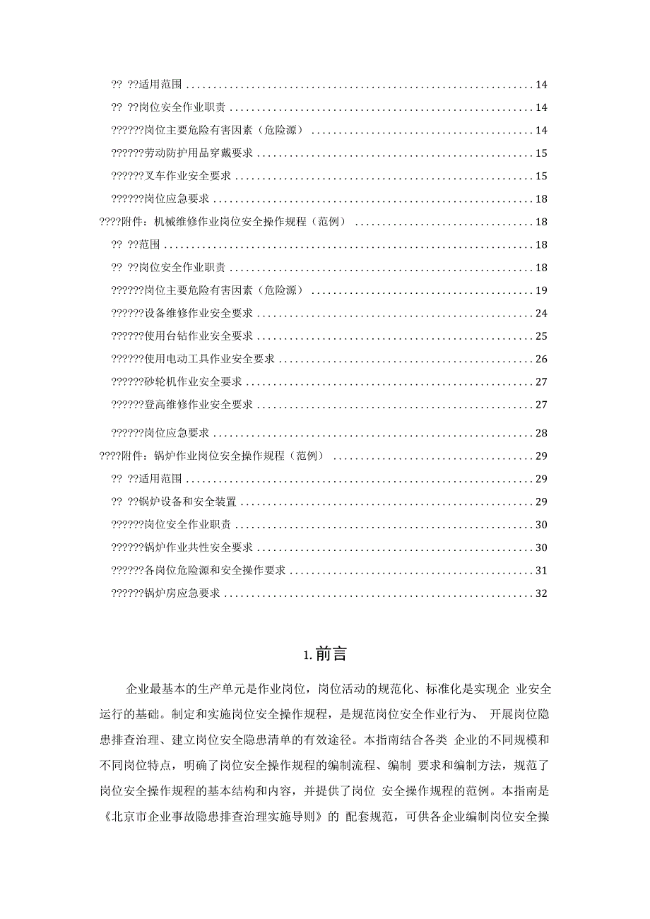 企业岗位安全操作规程编写指南.docx_第2页