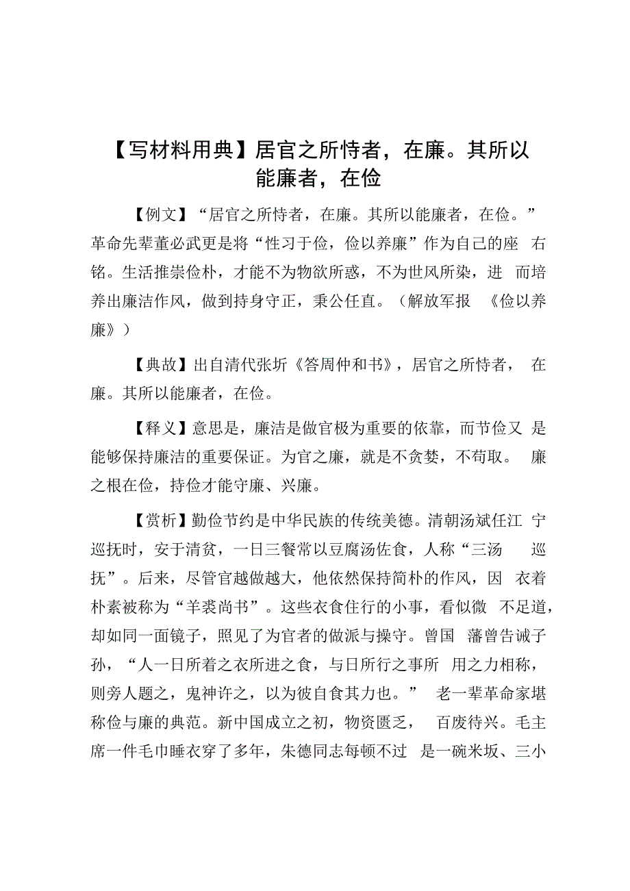 【写材料用典】居官之所恃者在廉其所以能廉者在俭&心理健康教育：“二舅”能否治好你的“精神内耗”.docx_第1页