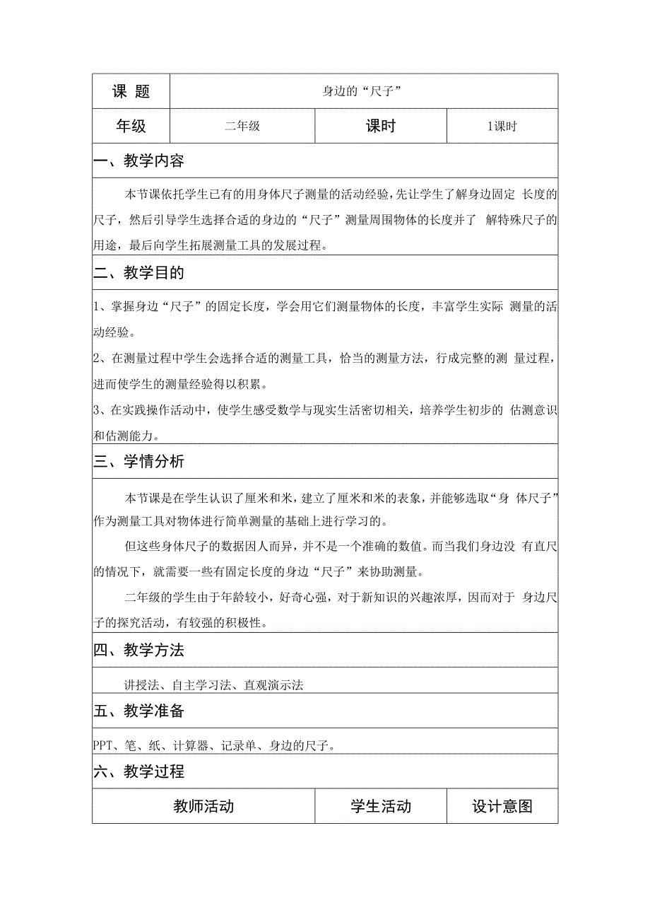 二年级综合实践活动课教学案例《身边的“尺子”》.docx_第1页