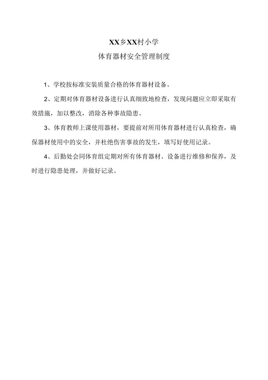 XX乡XX村小学体育器材安全管理制度（2024年）.docx_第1页