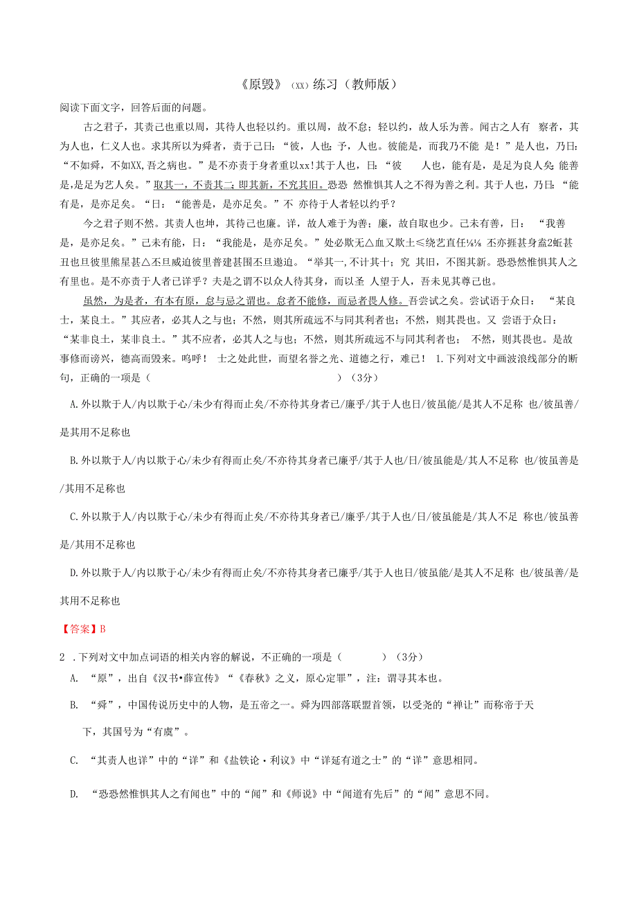 《原毁》练习（教师版）公开课教案教学设计课件资料.docx_第1页