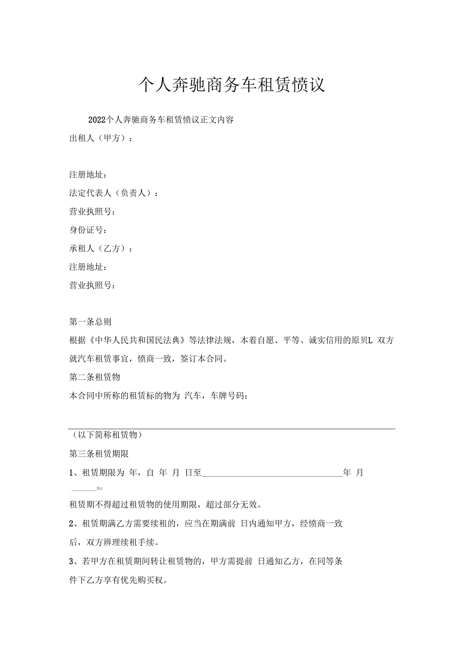 个人奔驰商务车租赁协议.docx_第1页