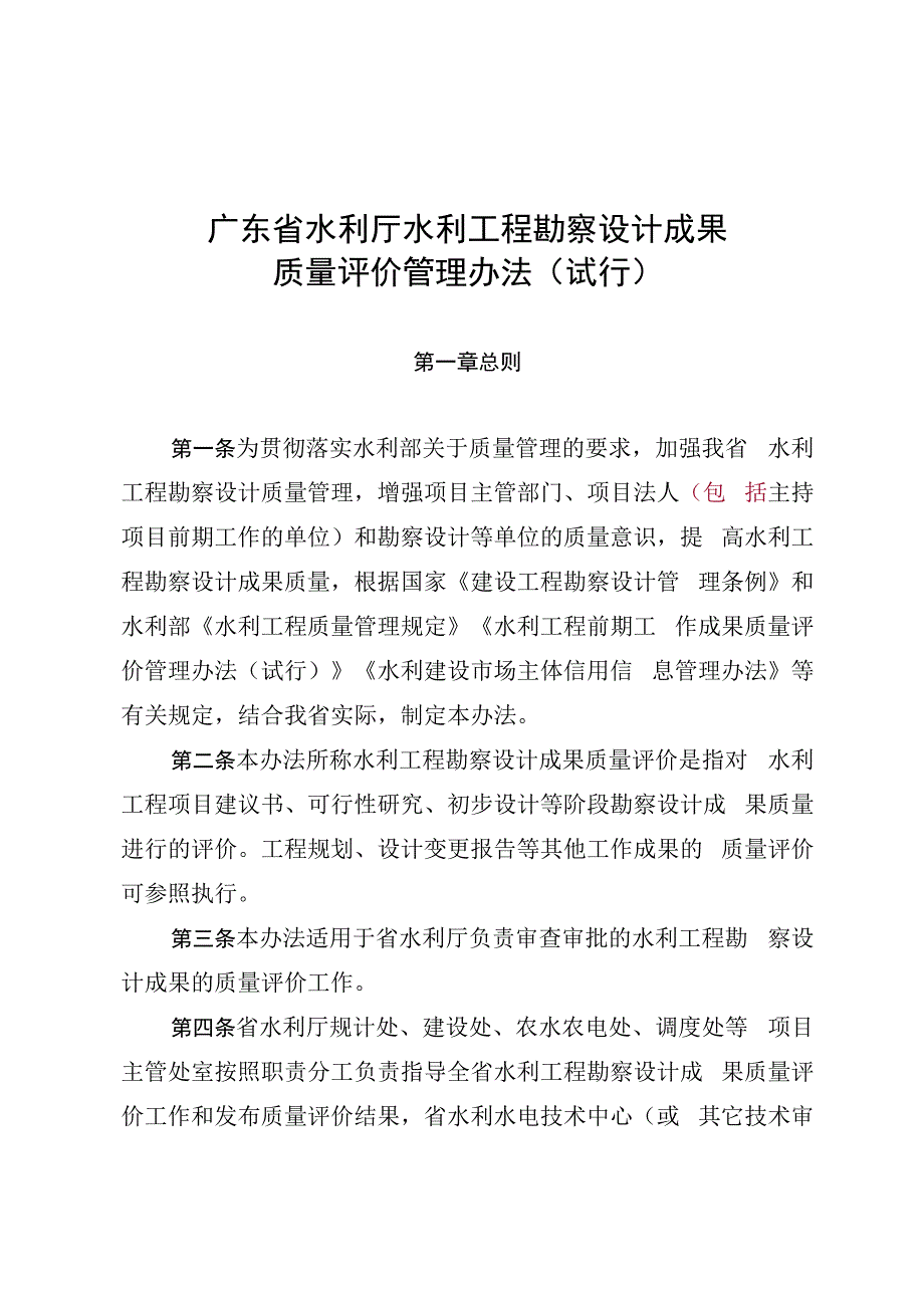 《广东省水利厅水利工程勘察设计成果质量评价管理办法（试行）（征求意见稿）》.docx_第1页