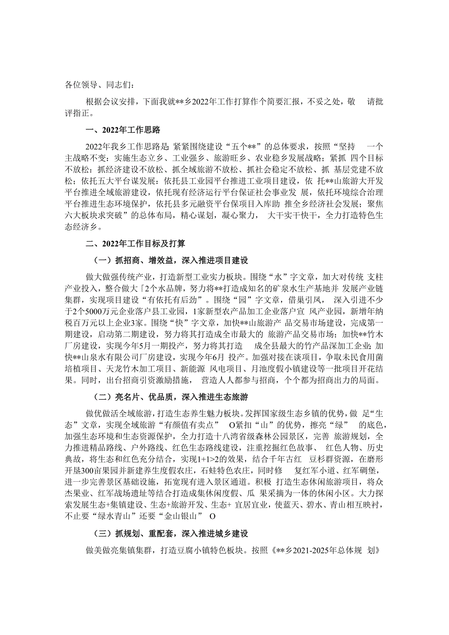 乡党委书记在2022年全县工作务虚会上的发言.docx_第1页