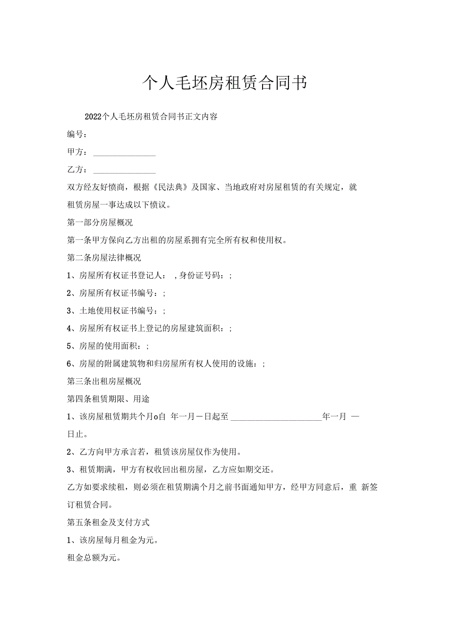 个人毛坯房租赁合同书.docx_第1页