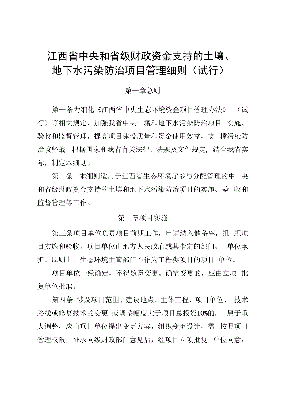 《江西省中央和省级财政资金支持的土壤、地下水污染防治项目、农村环境整治项目管理细则（试行）》.docx_第1页