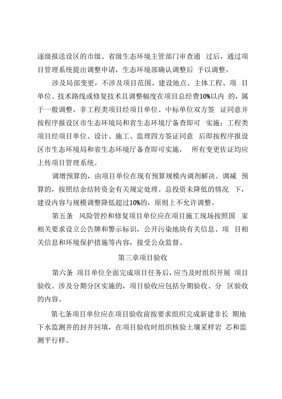 《江西省中央和省级财政资金支持的土壤、地下水污染防治项目、农村环境整治项目管理细则（试行）》.docx_第2页