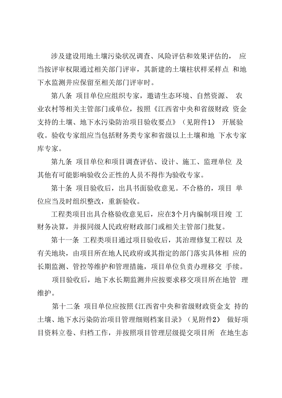 《江西省中央和省级财政资金支持的土壤、地下水污染防治项目、农村环境整治项目管理细则（试行）》.docx_第3页