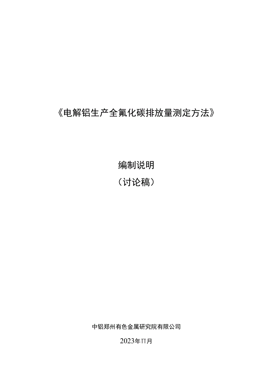 《电解铝生产全氟化碳排放量测定方法》编制说明.docx_第1页