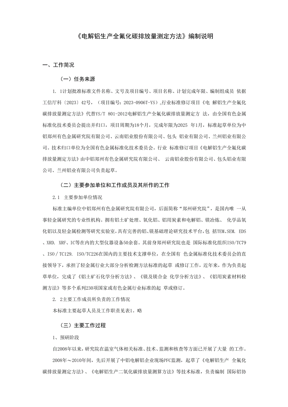 《电解铝生产全氟化碳排放量测定方法》编制说明.docx_第2页