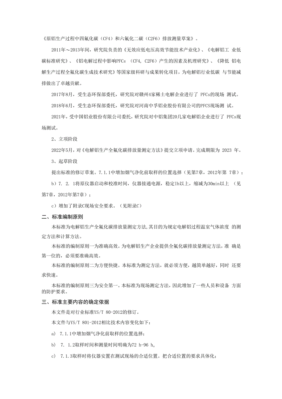 《电解铝生产全氟化碳排放量测定方法》编制说明.docx_第3页