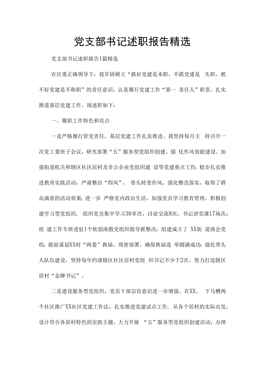 党支部书记述职报告精选.docx_第1页