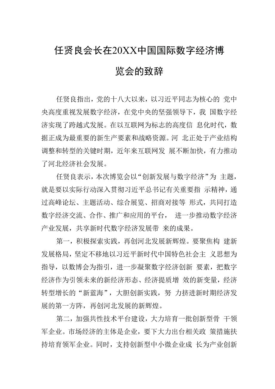 任贤良会长在20XX中国国际数字经济博览会的致辞.docx_第1页