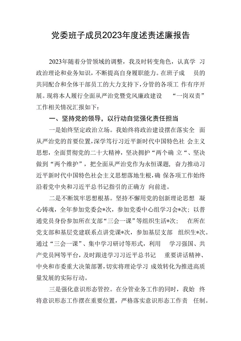 党委班子成员2023年度述责述廉报告.docx_第1页