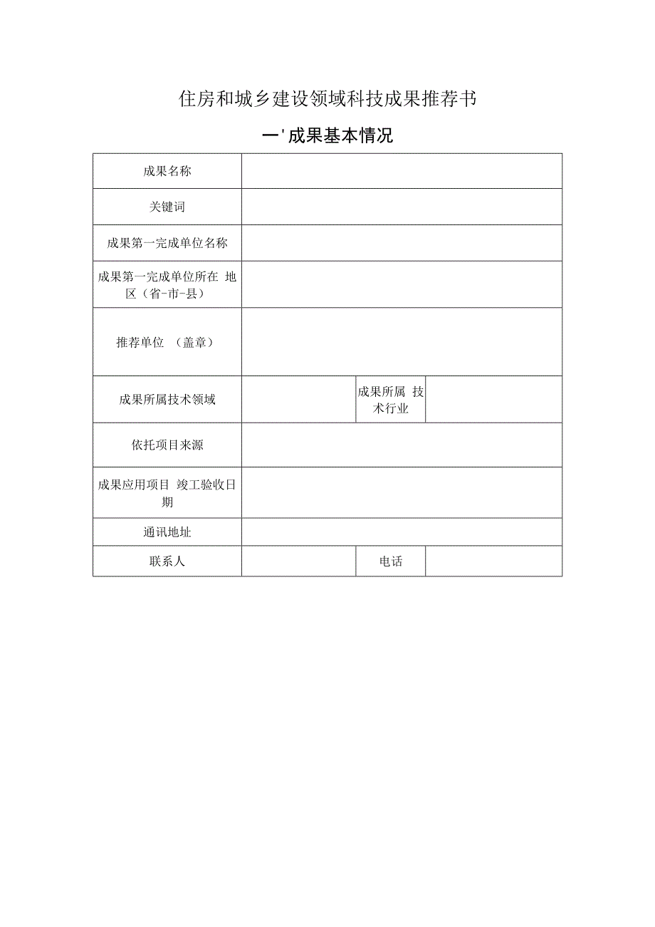 住房和城乡建设领域科技成果推荐书.docx_第1页