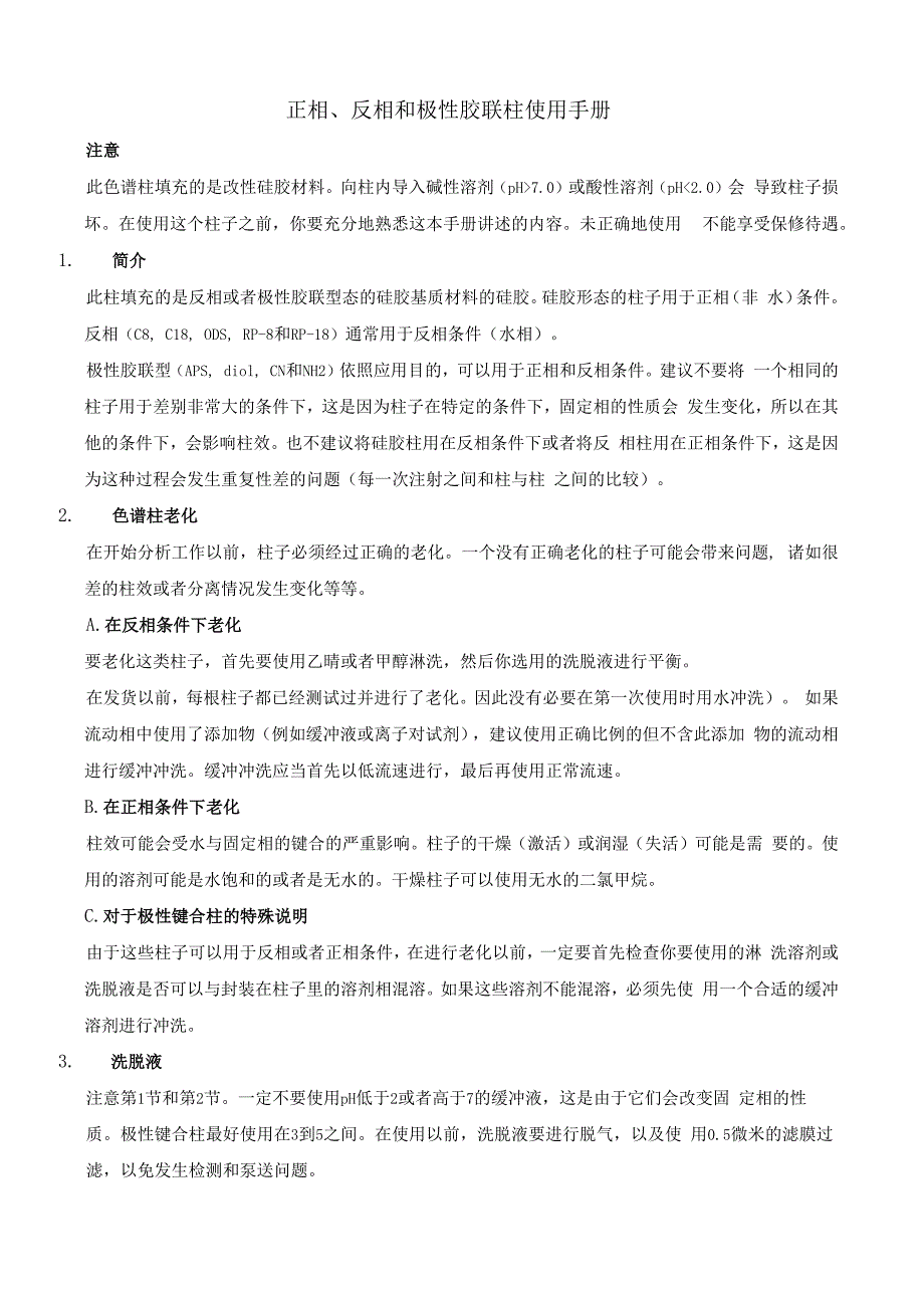 C18正相、反相和极性胶联柱使用手册.docx_第1页