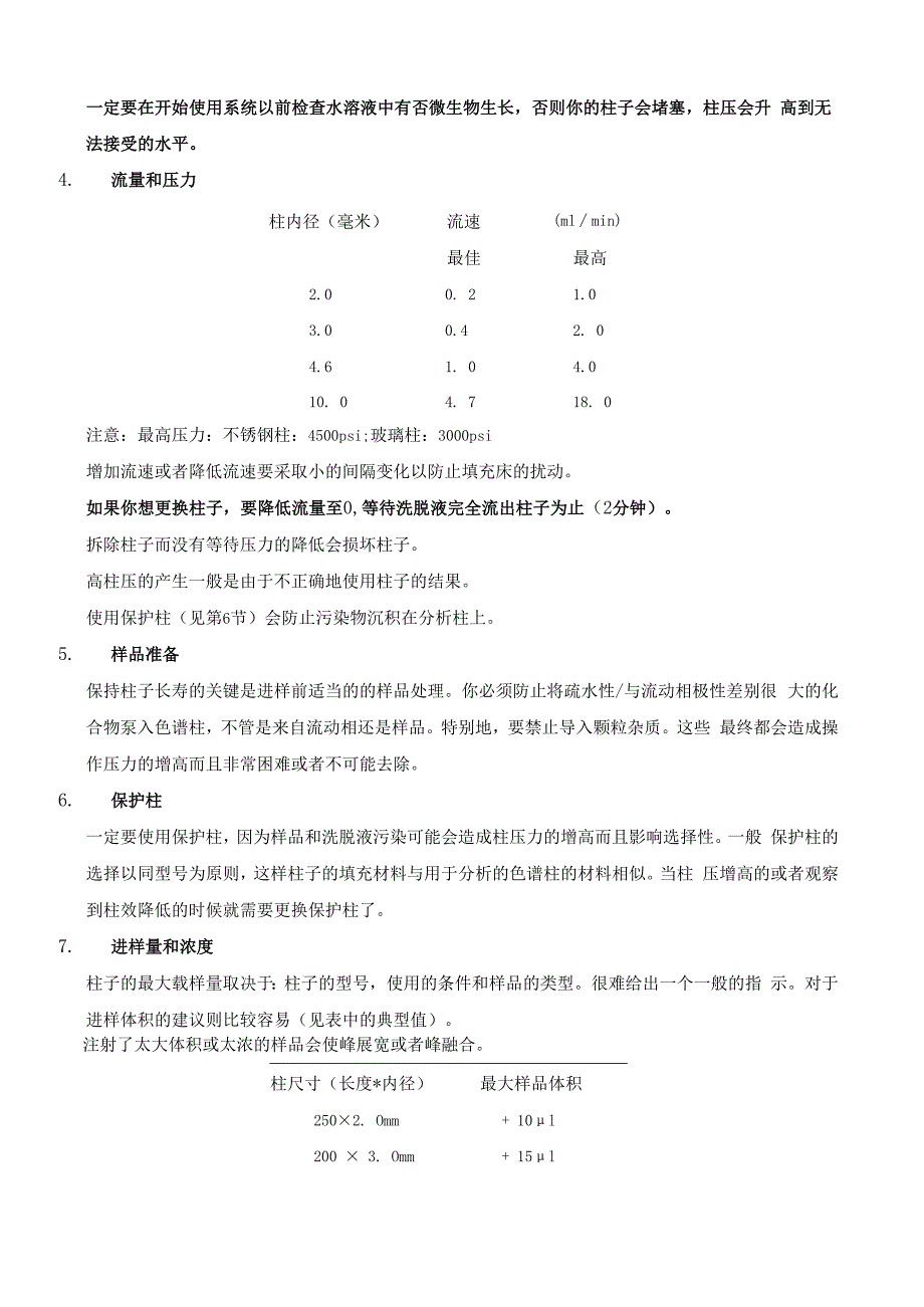 C18正相、反相和极性胶联柱使用手册.docx_第2页