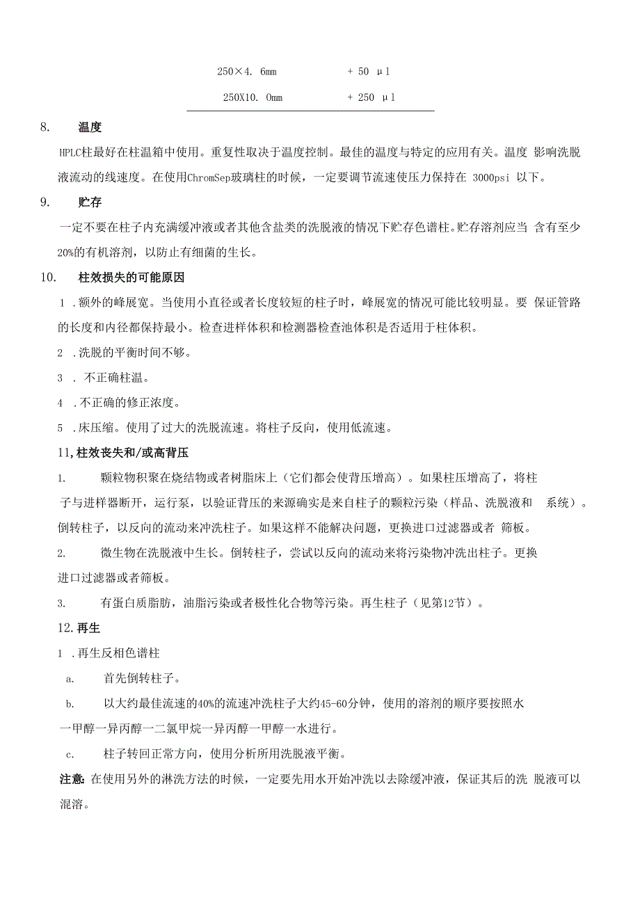 C18正相、反相和极性胶联柱使用手册.docx_第3页