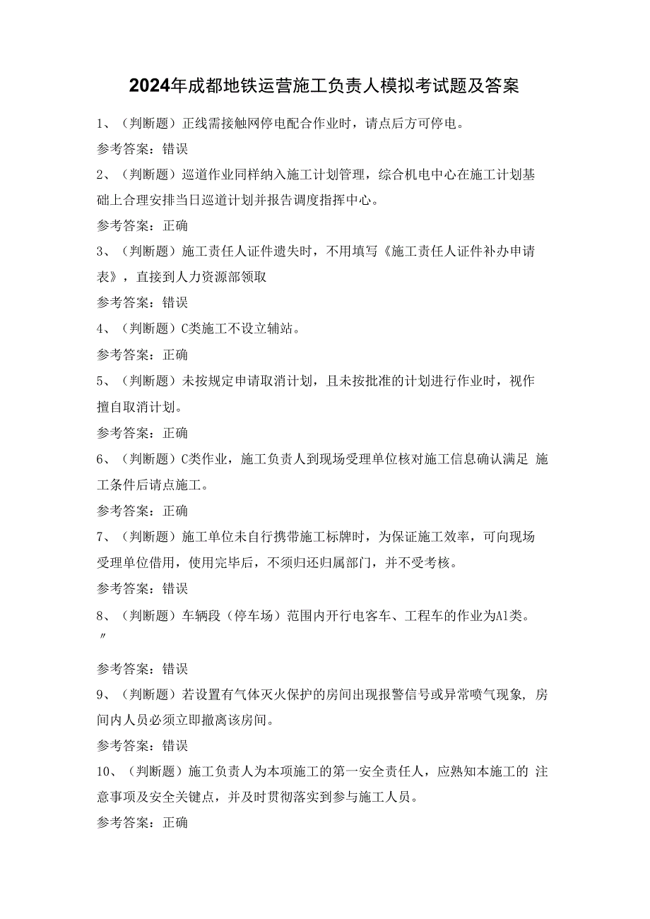 2024年成都地铁运营施工负责人模拟考试题及答案.docx_第1页